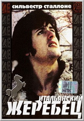 Итальянский жеребец (С русским переводом) / Italian Stallion (1970)