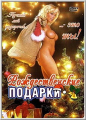 Рождественские подарки (С русским переводом) / Schone Bescherung / Schöne Bescherung (1999)