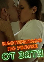 Мастер-Класс по уборке от зятя (2021)