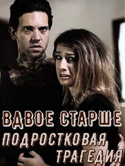 Вдвое Старше - Часть 2: Трагедия / Half His Age - Part 2: A Teenage Tragedy (2017)