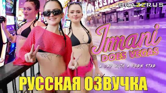 Лучший день в Лас-Вегасе